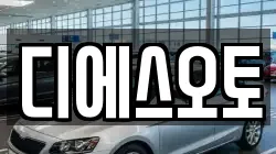 디에스오토