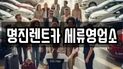 명진렌트카 세류영업소