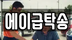 에이급탁송