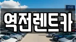 역전렌트카