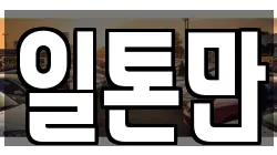 일톤만