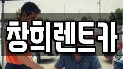 경기 수원시 팔달구 매산로3가 렌트카,단기렌트카,장기렌트카,중고차,중고차매매,중고차매입