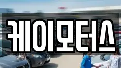 케이모터스