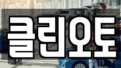 클린오토