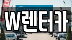W렌터카
