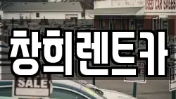 창희렌트카