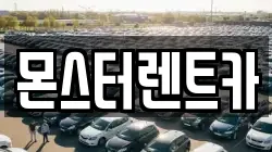 몬스터렌트카