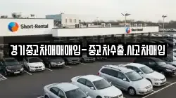 경기중고차매매매입-중고차수출.사고차매입