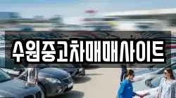 수원중고차매매사이트
