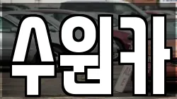 수원카