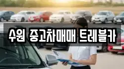 수원 중고차매매 트레블카