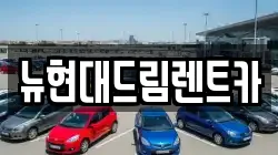 뉴현대드림렌트카