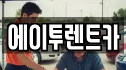 에이투렌트카