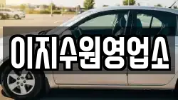 이지수원영업소