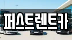 퍼스트렌트카