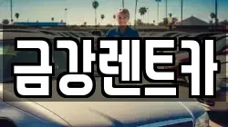 금강렌트카