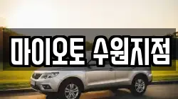 경기 수원시 팔달구 우만동 렌트카,단기렌트카,장기렌트카,중고차,중고차매매,중고차매입