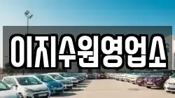 이지수원영업소