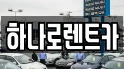 하나로렌트카