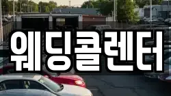 웨딩콜렌터