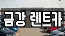 경기 수원시 팔달구 인계동 렌트카,단기렌트카,장기렌트카,중고차,중고차매매,중고차매입