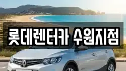 롯데렌터카 수원지점