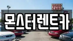 몬스터렌트카