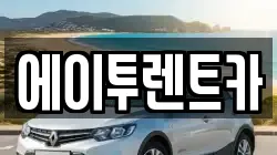 에이투렌트카