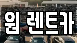 원 렌트카