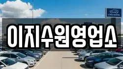 이지수원영업소