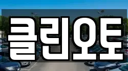 클린오토