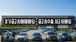 경기중고차매매매입-중고차수출.사고차매입