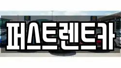 퍼스트렌트카