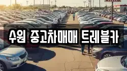 수원 중고차매매 트레블카