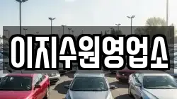 이지수원영업소