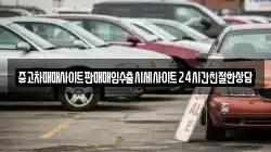 중고차매매사이트판매매입수출시세사이트24시간친절한상담