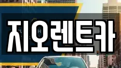 경기 수원시 팔달구 지동 렌트카,단기렌트카,장기렌트카,중고차,중고차매매,중고차매입