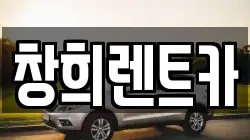 창희렌트카
