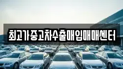 최고가중고차수출매입매매센터