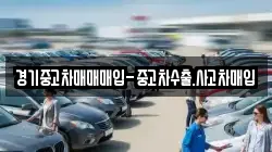 경기중고차매매매입-중고차수출.사고차매입
