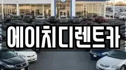 에이치디렌트카