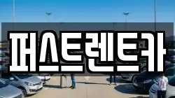 퍼스트렌트카