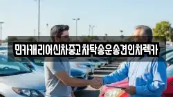 민카캐리어신차중고차탁송운송견인차렉카
