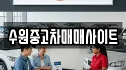 수원중고차매매사이트
