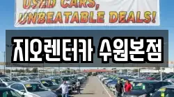 지오렌터카 수원본점