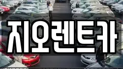 지오렌트카