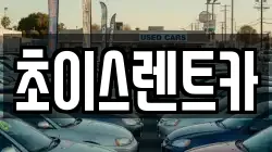 초이스렌트카