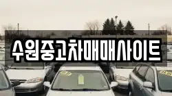 수원중고차매매사이트