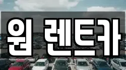 원 렌트카