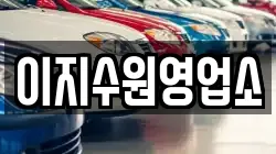 이지수원영업소